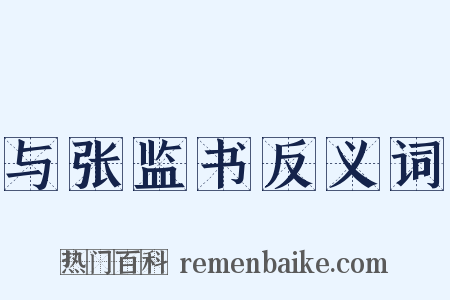 与张监书反义词是什么意思的图片